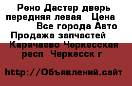 Рено Дастер дверь передняя левая › Цена ­ 20 000 - Все города Авто » Продажа запчастей   . Карачаево-Черкесская респ.,Черкесск г.